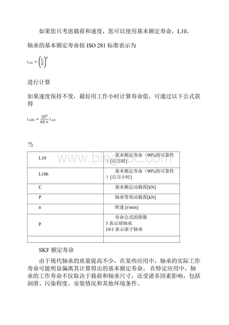 SKF轴承寿命载荷定义与计算.docx_第2页