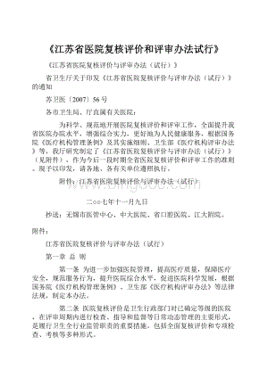 《江苏省医院复核评价和评审办法试行》.docx