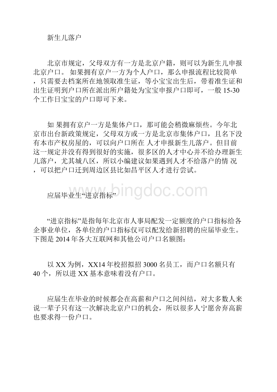 北京户口迁入条件及管理制度doc.docx_第2页