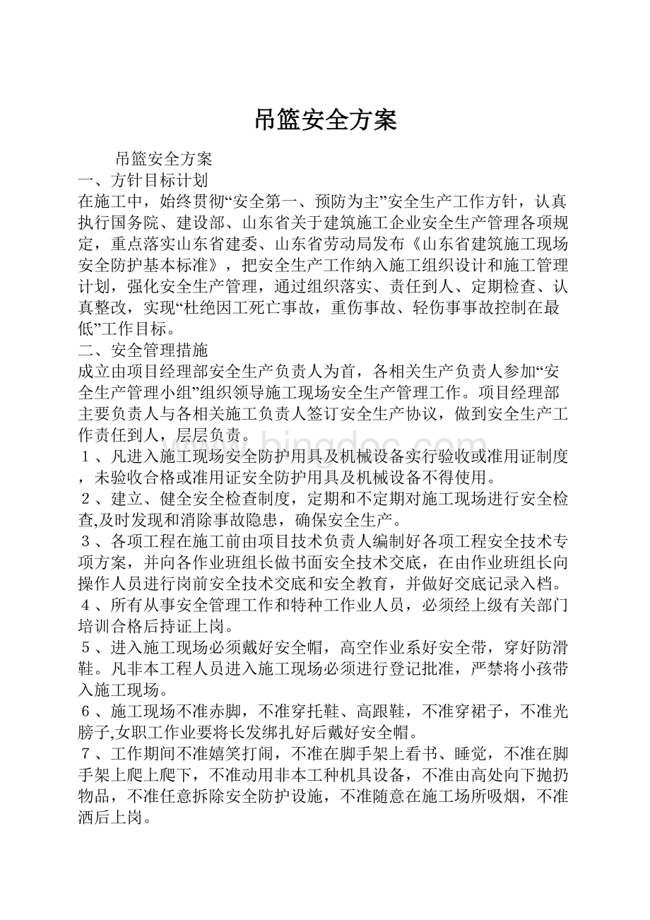 吊篮安全方案.docx