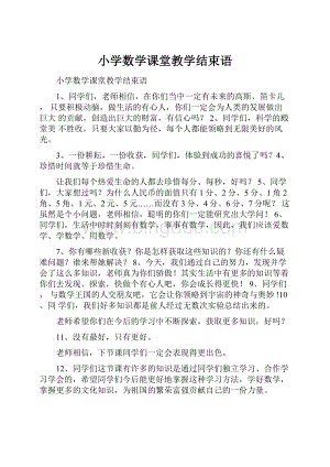 小学数学课堂教学结束语.docx