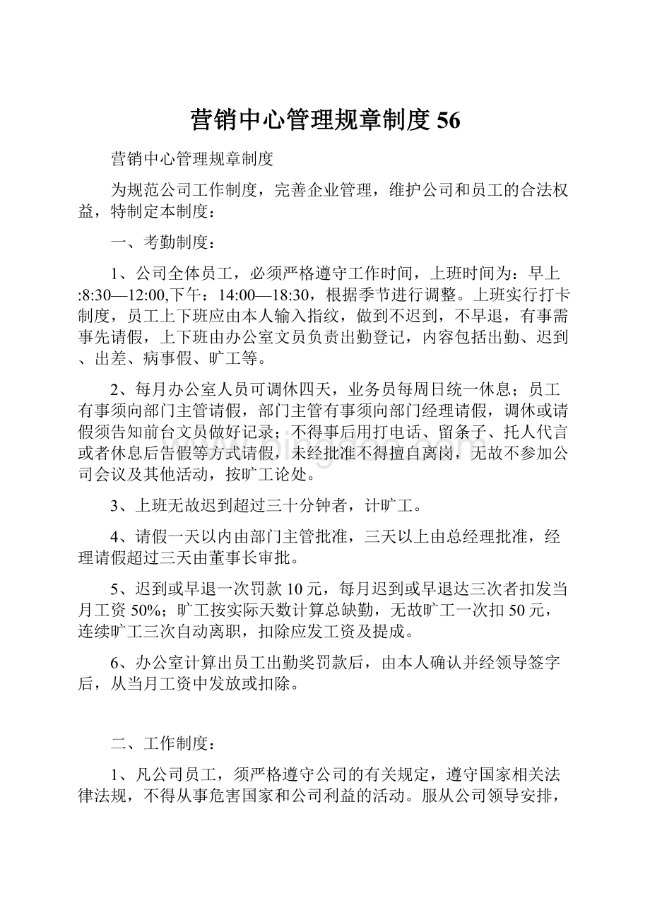 营销中心管理规章制度56.docx_第1页