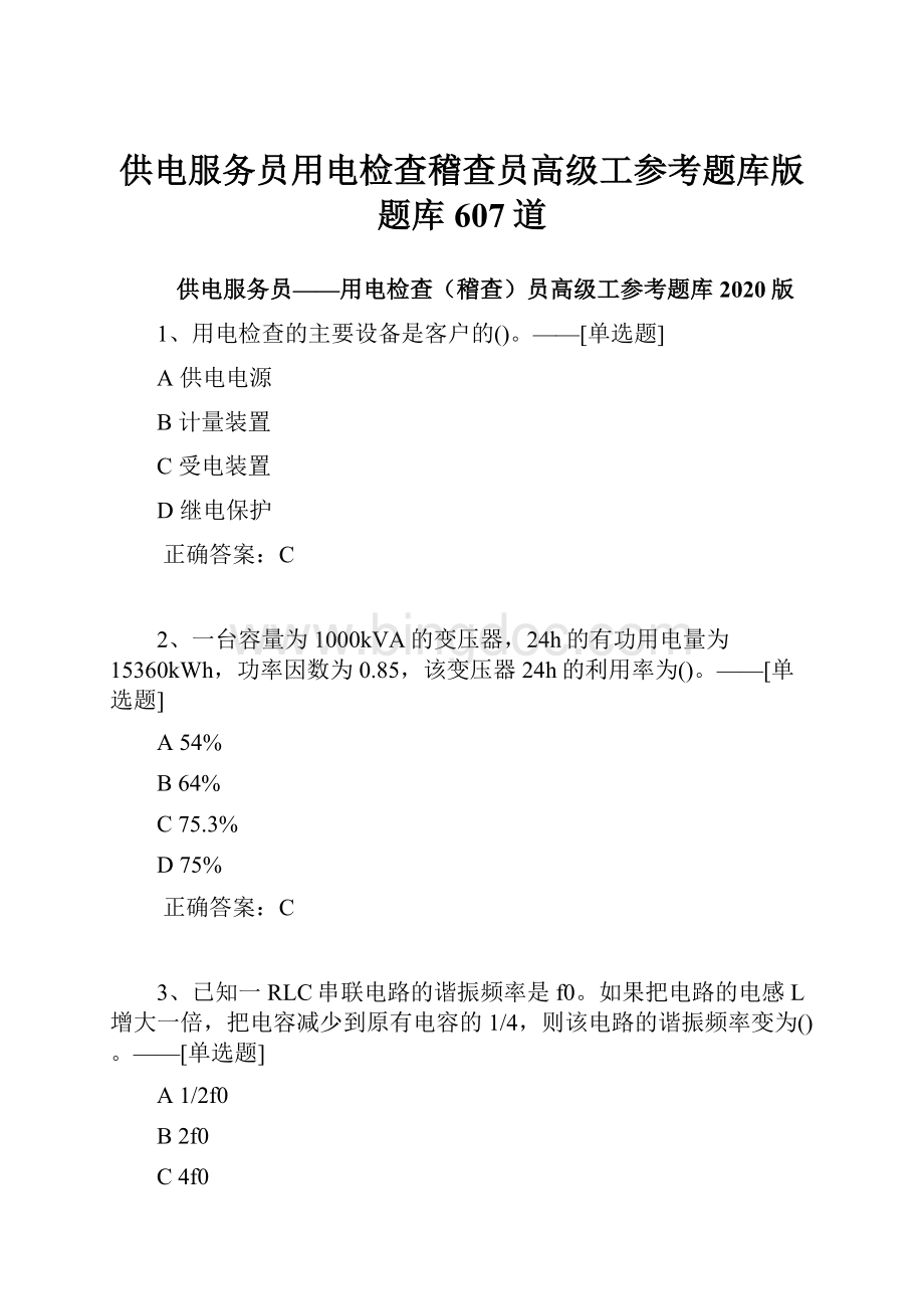 供电服务员用电检查稽查员高级工参考题库版题库607道.docx