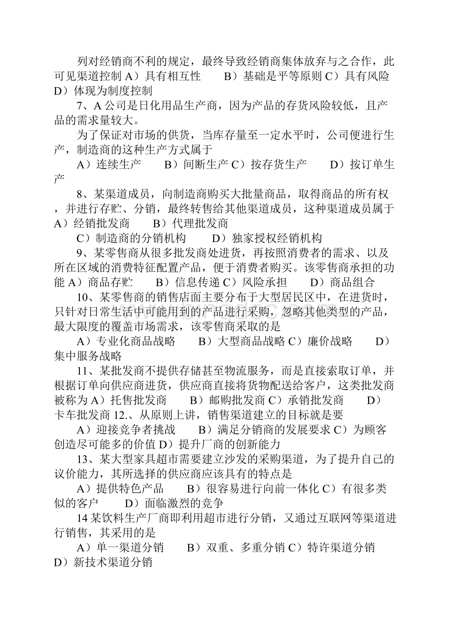 20XX年中国销售管理专业水平证书考试销售渠道管理.docx_第2页