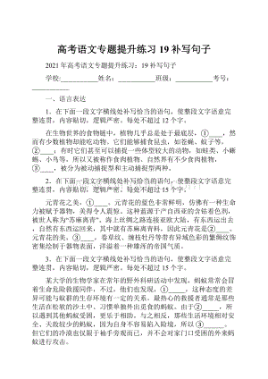 高考语文专题提升练习19补写句子.docx