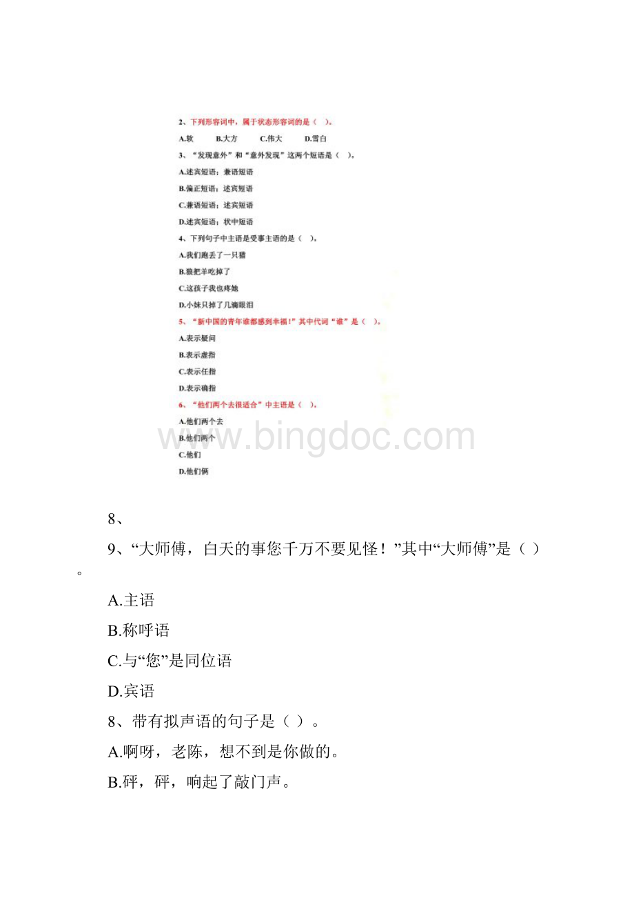 现代汉语下册试题及答案.docx_第2页