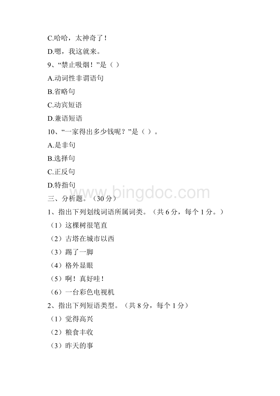 现代汉语下册试题及答案.docx_第3页