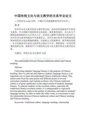中国传统文化与语文教学的关系毕业论文.docx