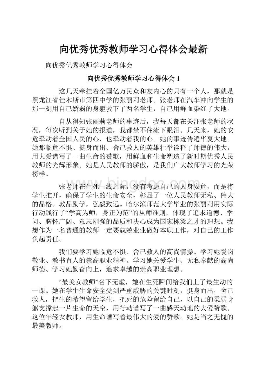 向优秀优秀教师学习心得体会最新.docx_第1页