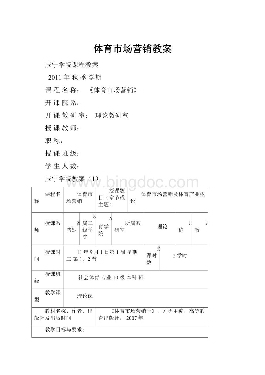 体育市场营销教案.docx