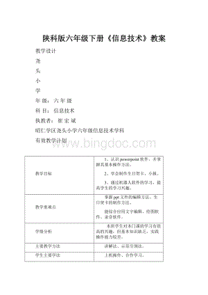 陕科版六年级下册《信息技术》教案.docx