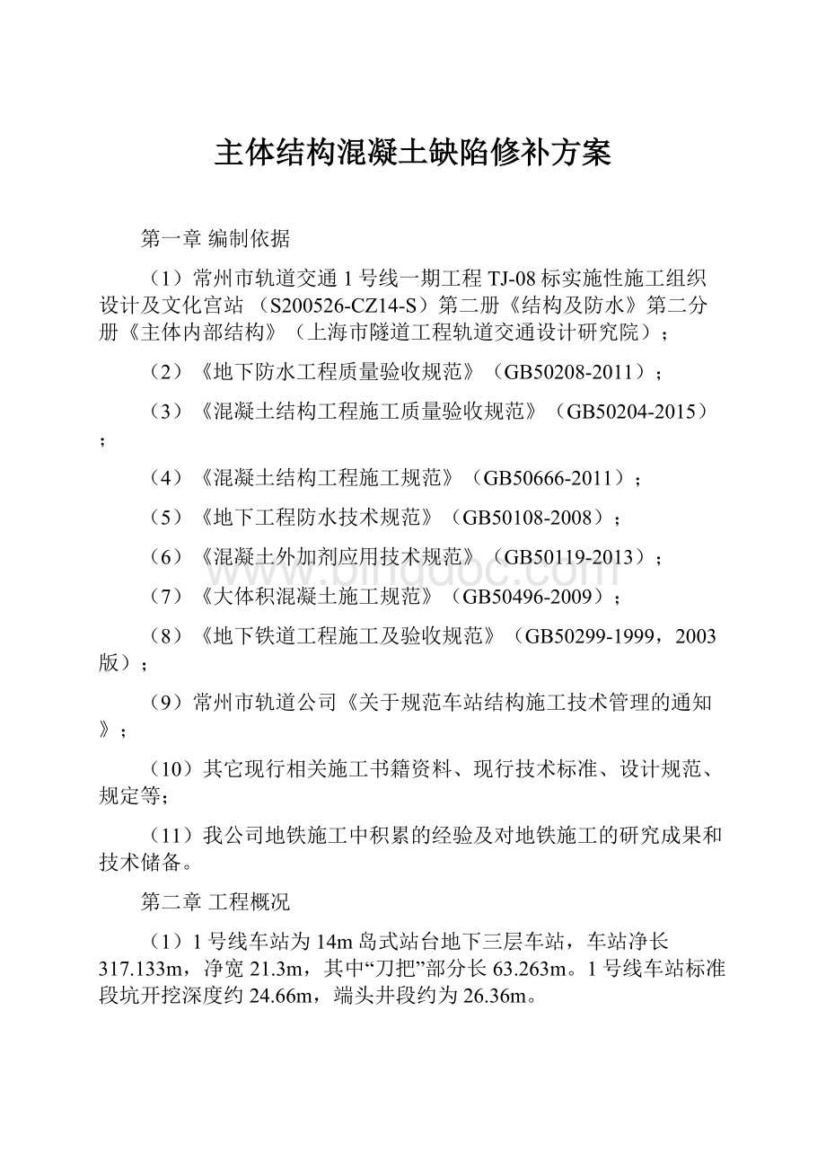 主体结构混凝土缺陷修补方案.docx