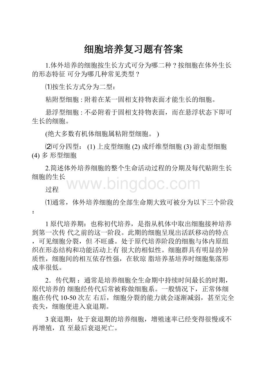 细胞培养复习题有答案.docx