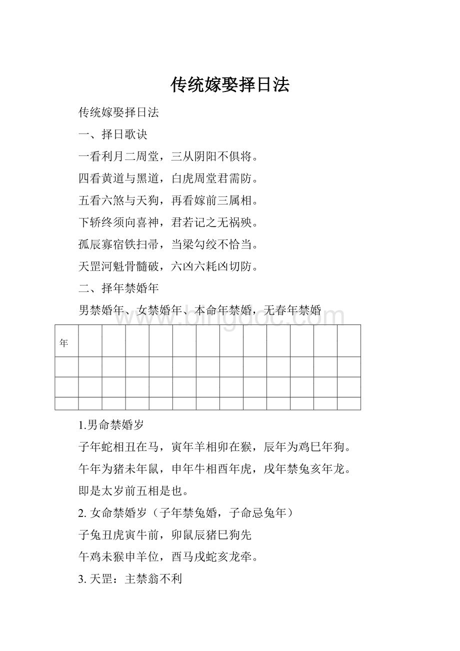 传统嫁娶择日法.docx