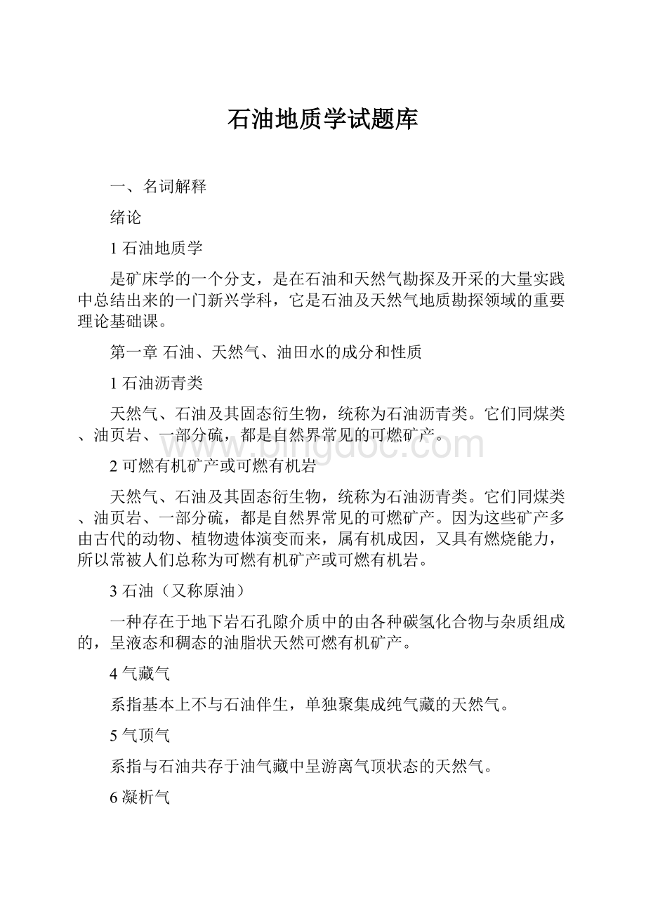 石油地质学试题库.docx