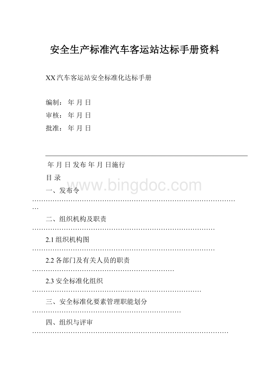 安全生产标准汽车客运站达标手册资料.docx_第1页