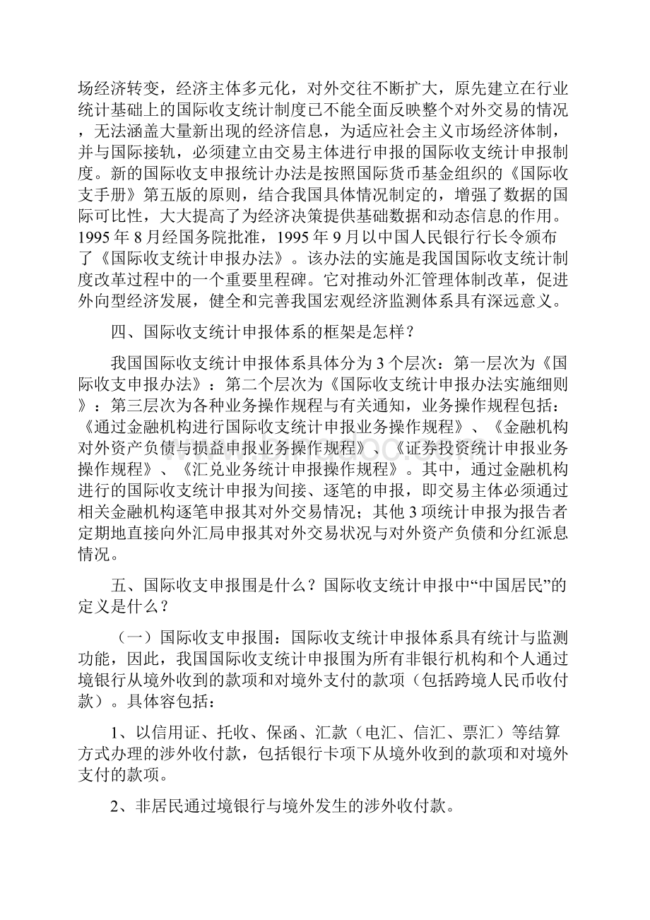 国际收支统计申报.docx_第2页