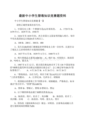 最新中小学生禁毒知识竞赛题资料.docx