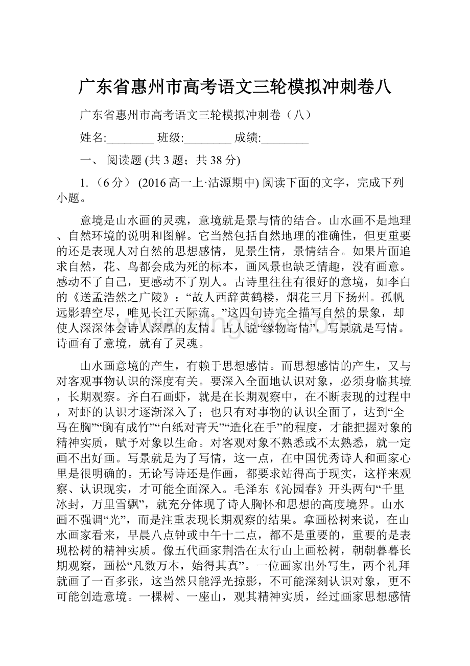 广东省惠州市高考语文三轮模拟冲刺卷八.docx_第1页