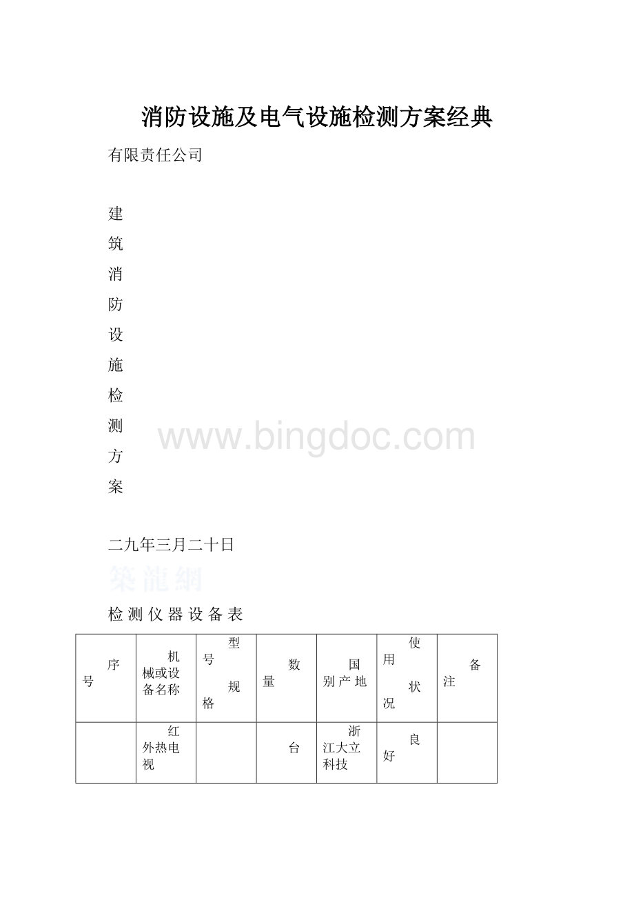 消防设施及电气设施检测方案经典.docx_第1页