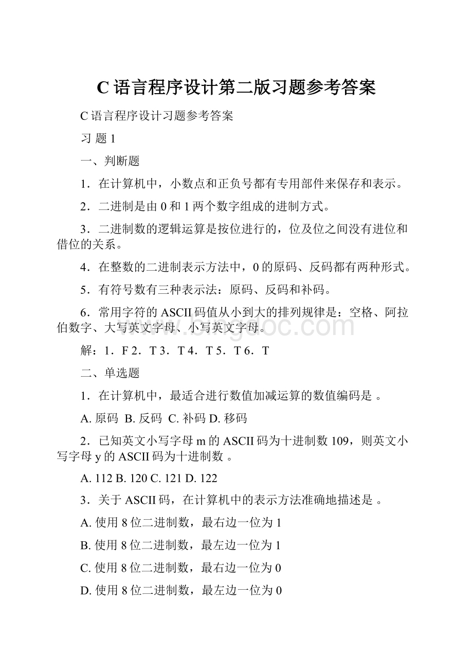 C语言程序设计第二版习题参考答案.docx_第1页