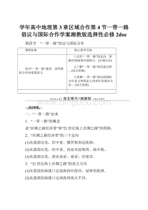 学年高中地理第3章区域合作第4节一带一路倡议与国际合作学案湘教版选择性必修2doc.docx