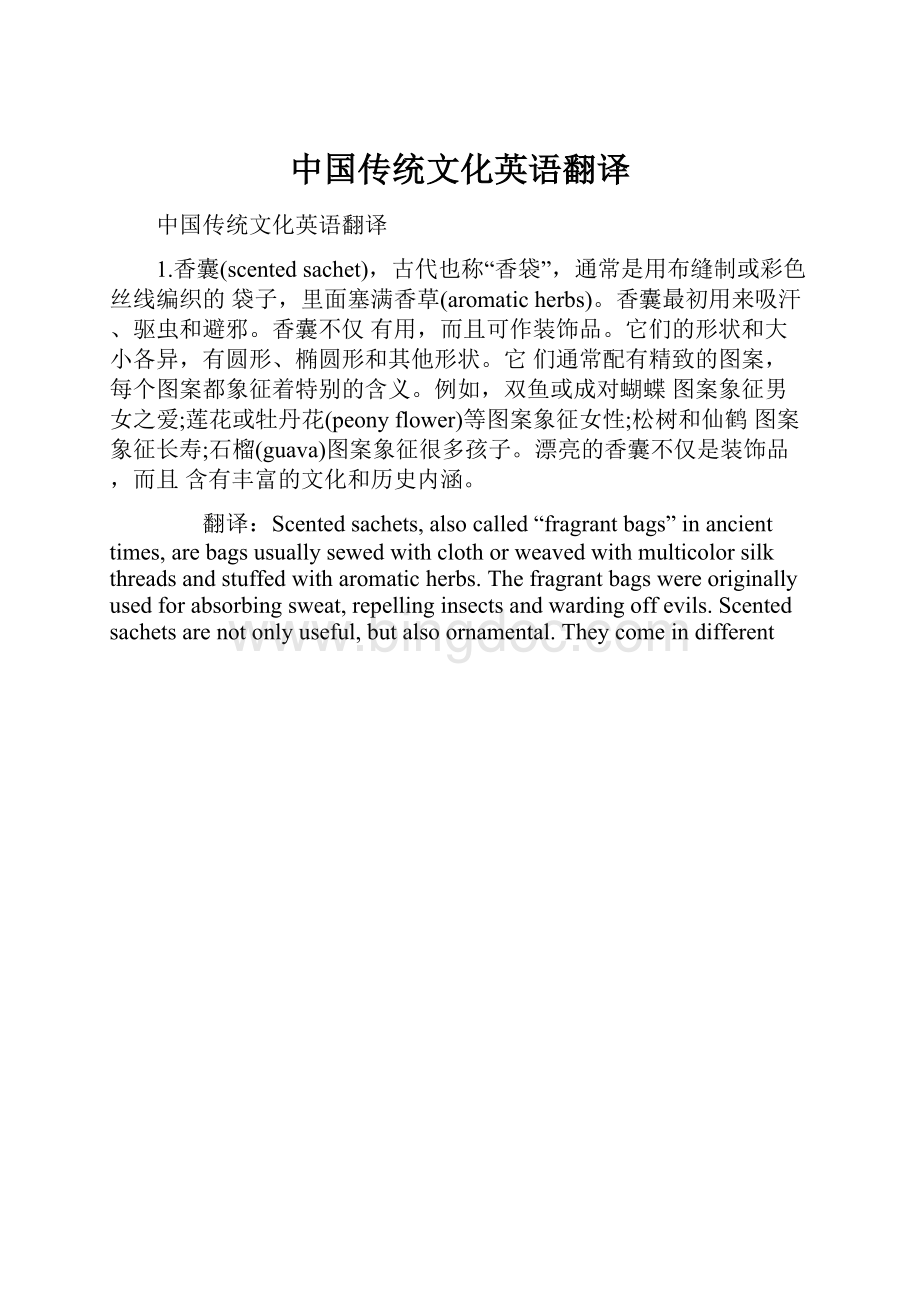中国传统文化英语翻译.docx_第1页
