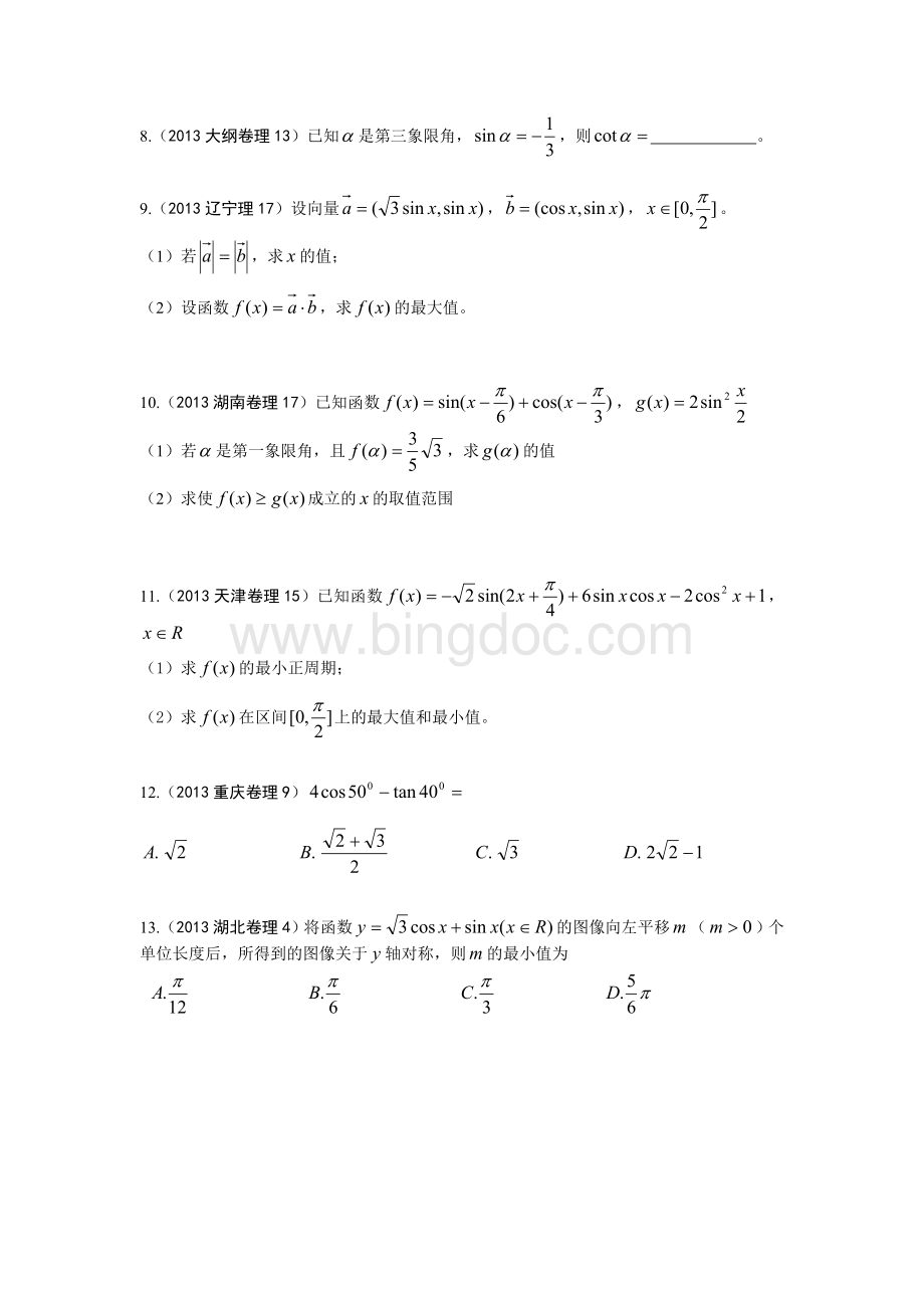 1高考数学真题—三角函数分类汇编.doc_第2页