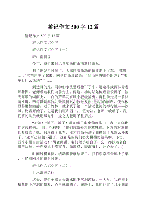 游记作文500字12篇.docx