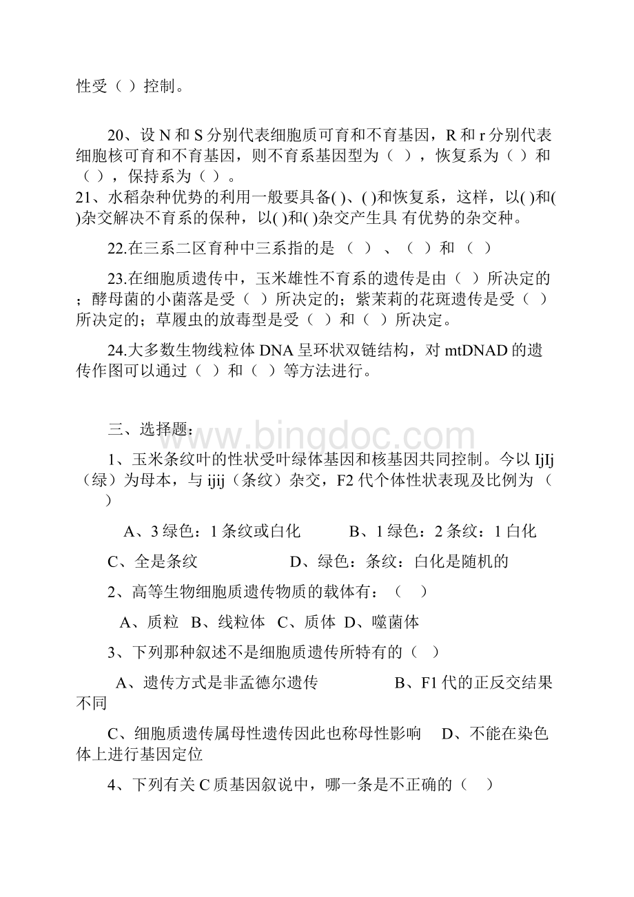 普通遗传学第十一章核外遗传自出试题及答案详解第一套.docx_第3页