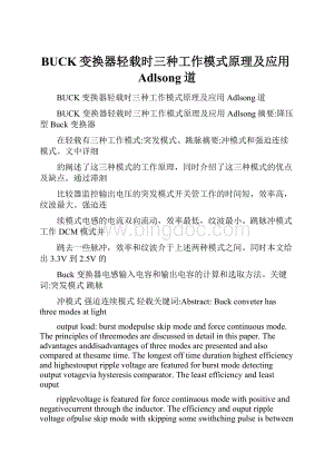 BUCK变换器轻载时三种工作模式原理及应用Adlsong道.docx