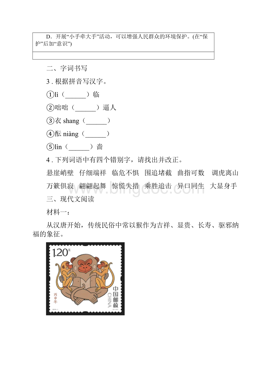 人教版春秋版八年级下学期期中语文试题C卷练习.docx_第2页