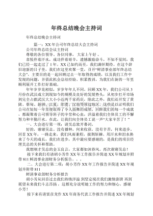 年终总结晚会主持词.docx