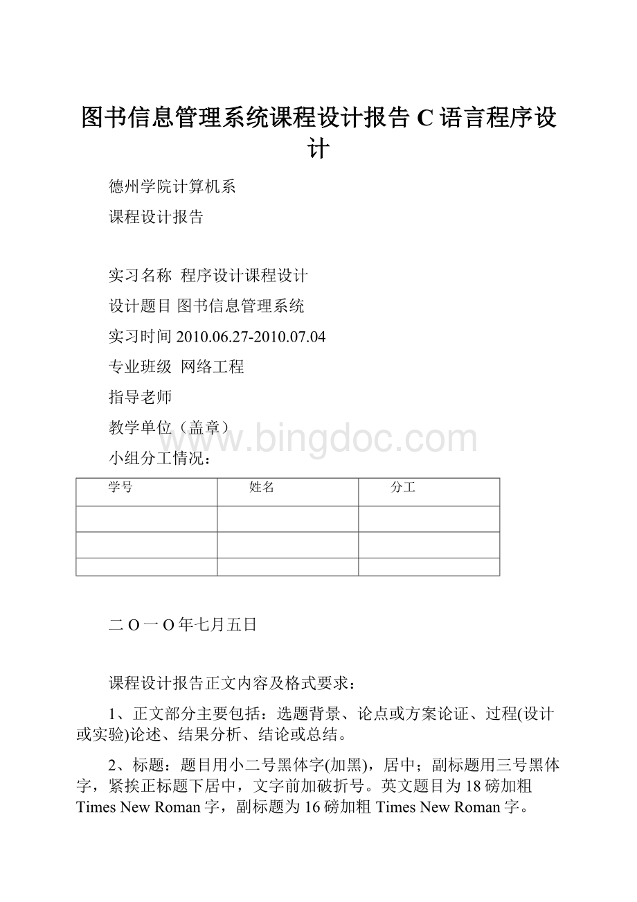 图书信息管理系统课程设计报告C语言程序设计.docx_第1页