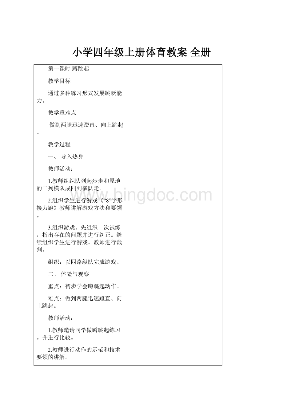 小学四年级上册体育教案 全册.docx_第1页