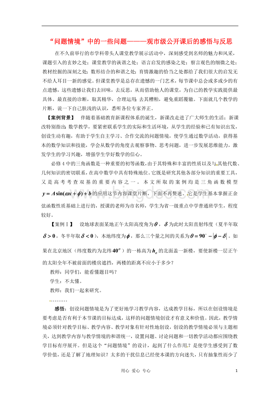 1年高中数学教学论文-“问题情境”中的一些问题.doc_第1页