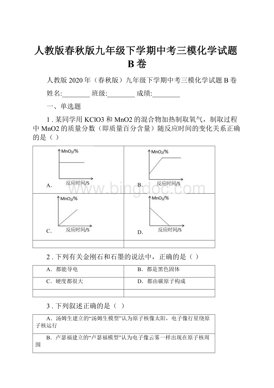 人教版春秋版九年级下学期中考三模化学试题B卷.docx