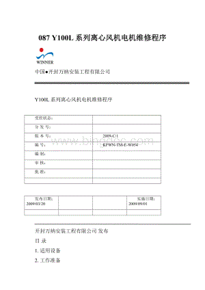 087 Y100L系列离心风机电机维修程序.docx