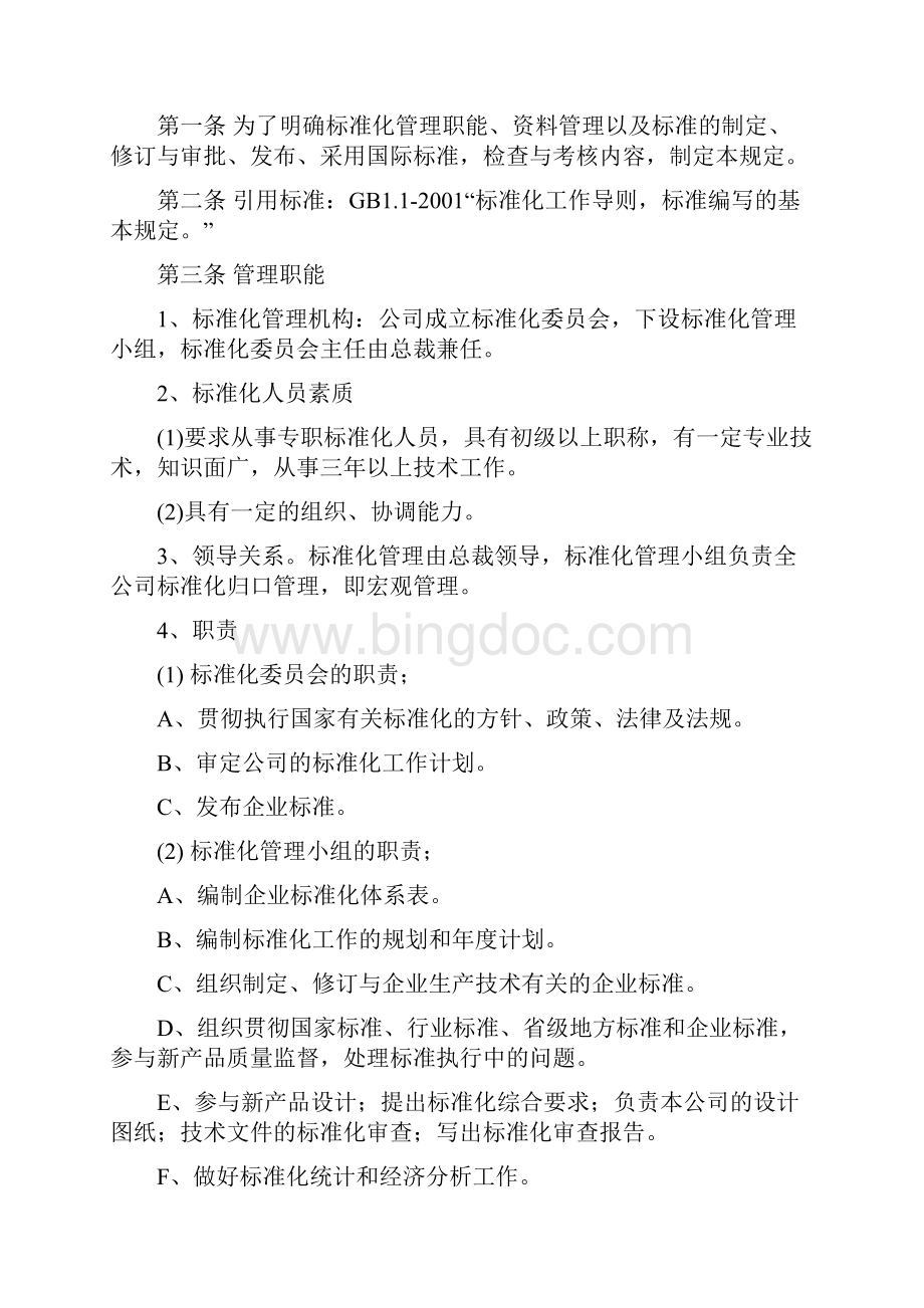 楚源集团质量管理规定.docx_第3页