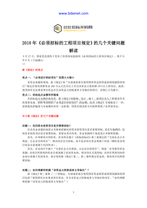 《必须招标的工程项目规定》的几个关键问题解读.docx