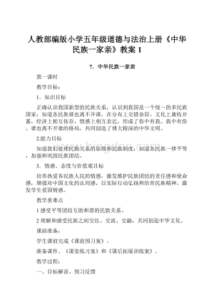 人教部编版小学五年级道德与法治上册《中华民族一家亲》教案1.docx