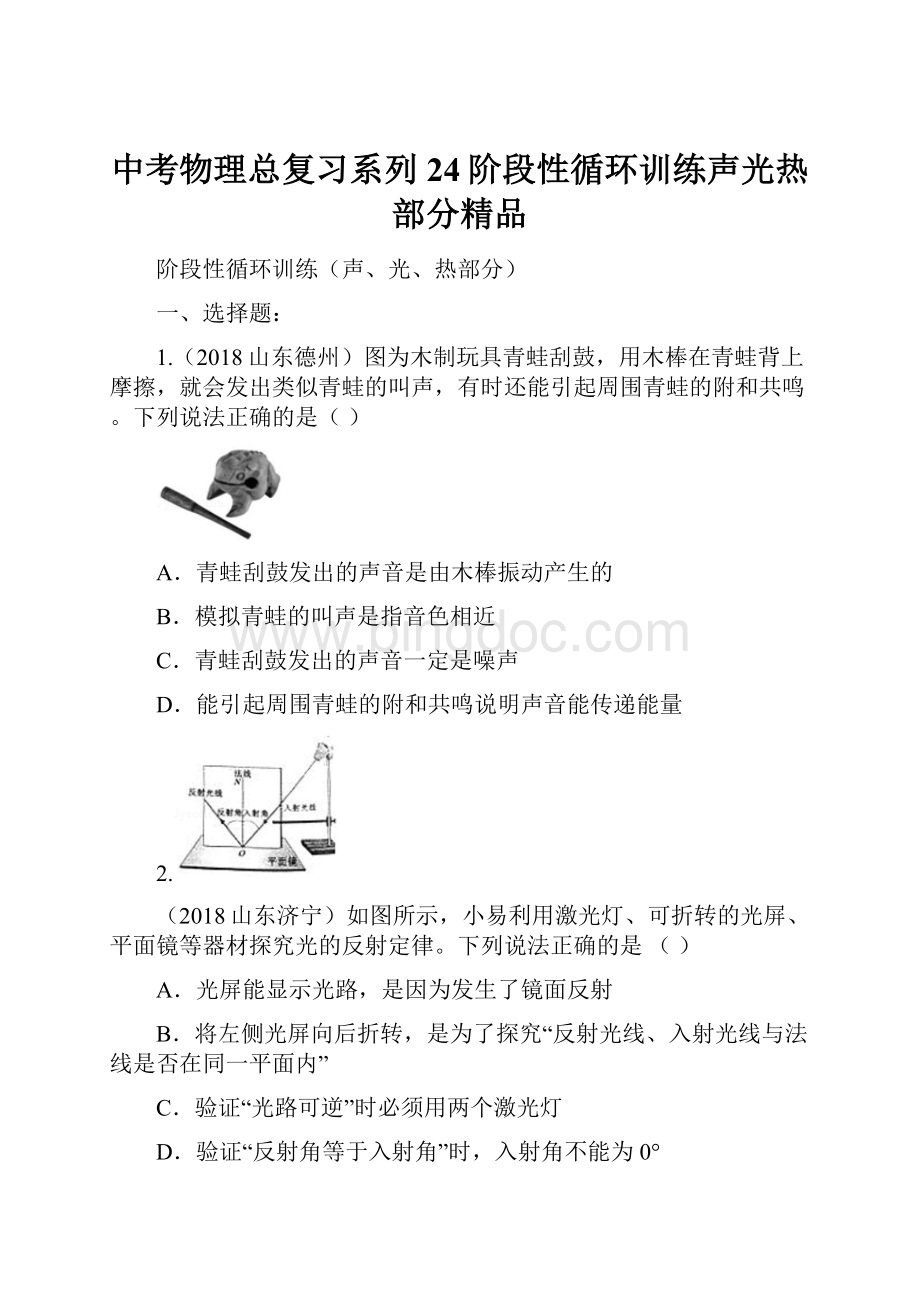 中考物理总复习系列24阶段性循环训练声光热部分精品.docx