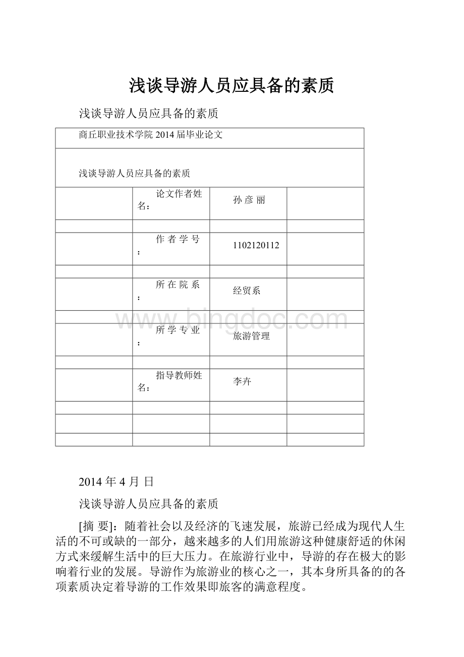 浅谈导游人员应具备的素质.docx_第1页