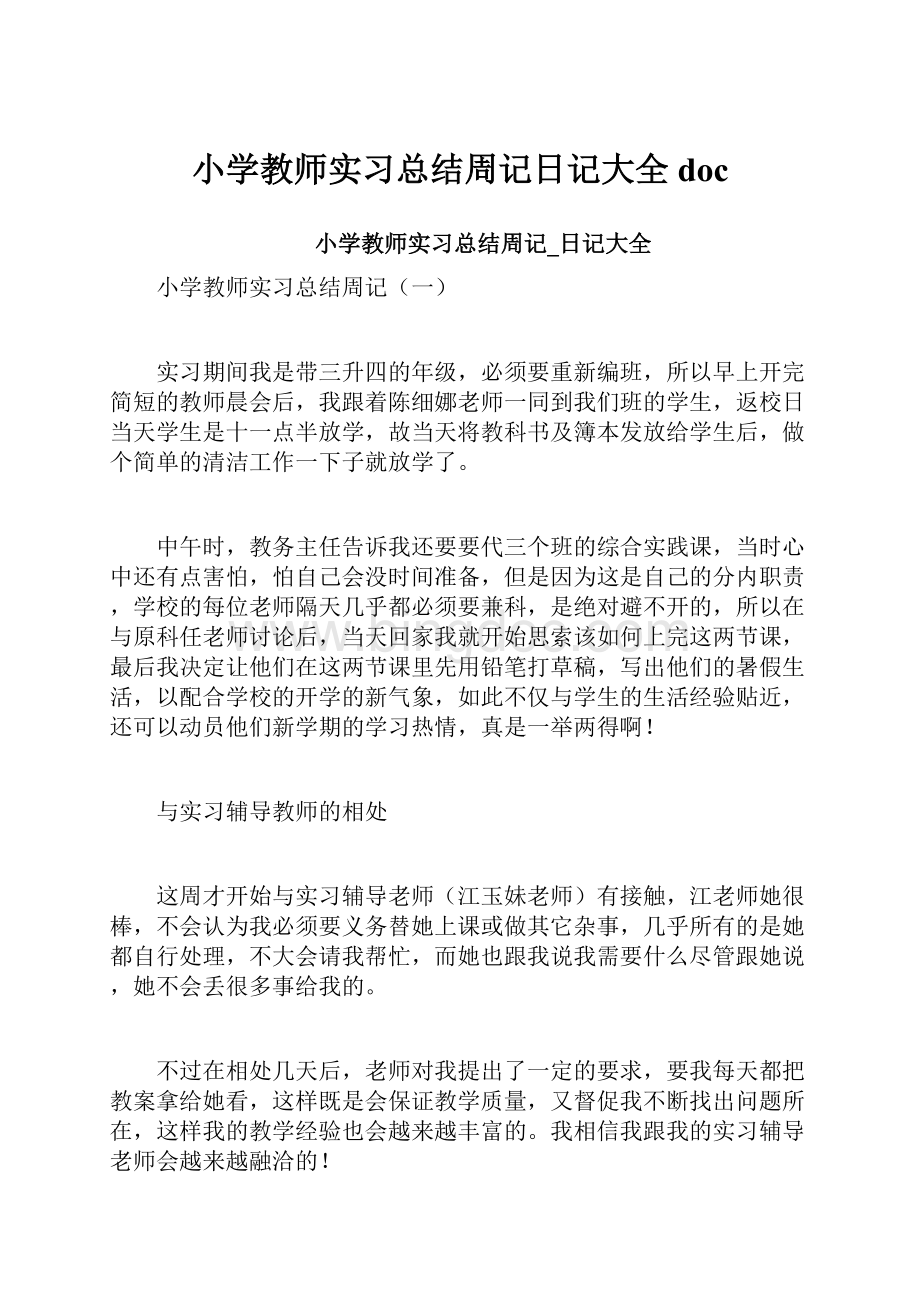 小学教师实习总结周记日记大全doc.docx