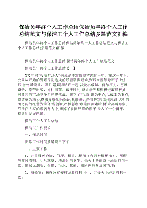 保洁员年终个人工作总结保洁员年终个人工作总结范文与保洁工个人工作总结多篇范文汇编.docx