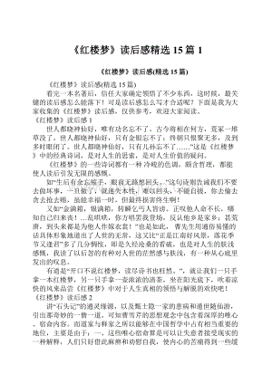 《红楼梦》读后感精选15篇1.docx