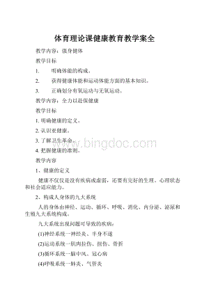 体育理论课健康教育教学案全.docx