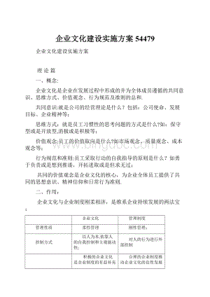 企业文化建设实施方案54479.docx