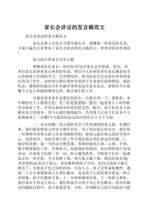 家长会讲话的发言稿范文.docx