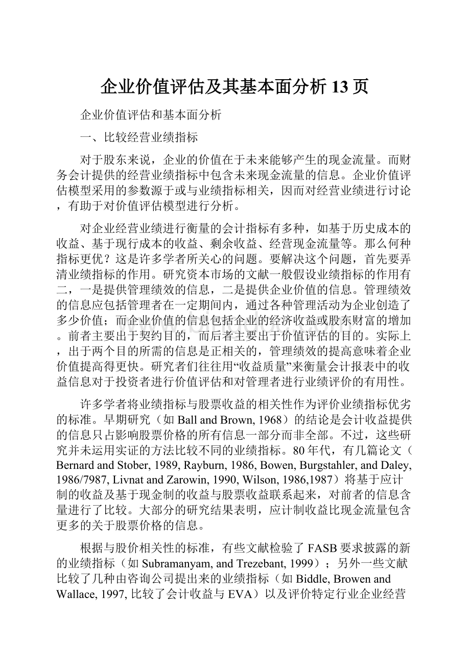 企业价值评估及其基本面分析13页.docx_第1页